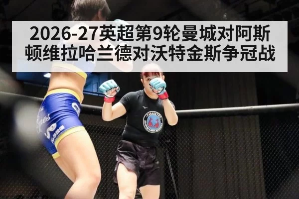 2026-27英超第9轮曼城对阿斯顿维拉哈兰德对沃特金斯争冠战