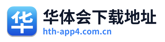 华体会下载地址 Logo